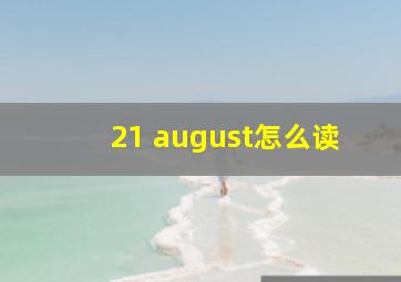 21 august怎么读